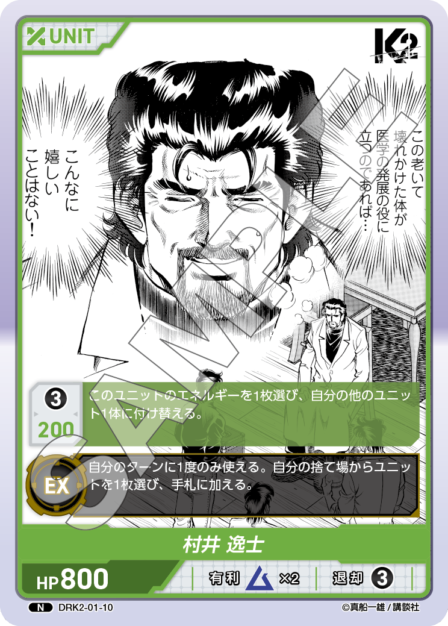 DRK2-01-10 N 村井 逸士